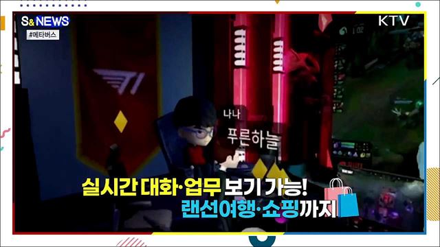 현실 못지 않은 가상세계 '메타버스' [S&News]