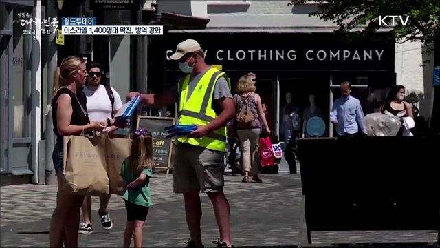 이스라엘, 신규 확진 1400명대···방역 강화 [월드 투데이]