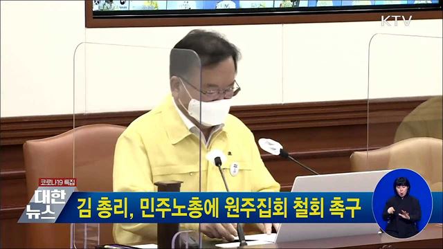 김 총리, 민주노총에 원주집회 철회 촉구