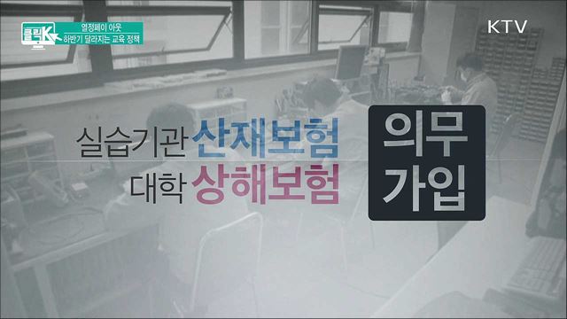 열정페이 아웃 하반기 달라지는 교육 정책 [클릭K]