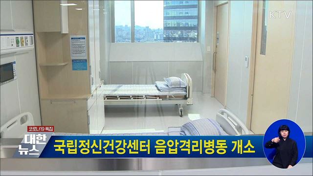 국립정신건강센터 음압격리병동 개소