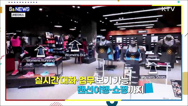 현실 못지 않은 가상세계 '메타버스' [S&News]