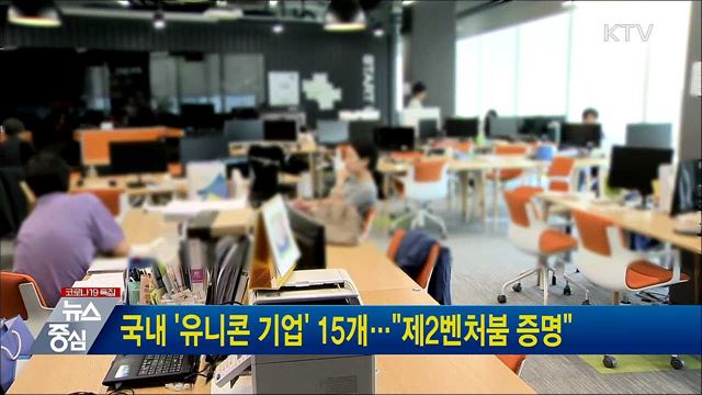 국내 '유니콘 기업' 15개···"제2벤처붐 증명"