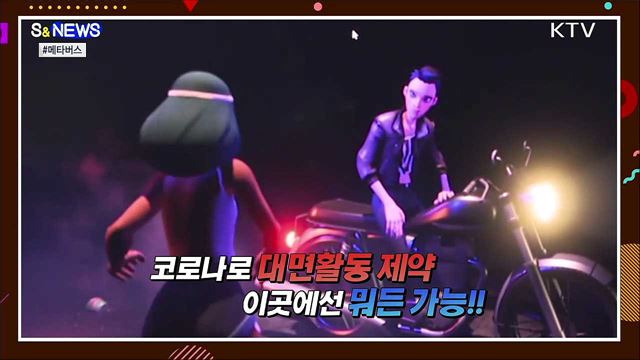 현실 못지 않은 가상세계 '메타버스' [S&News]