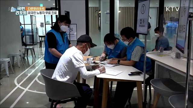 외국인 노동자 대상 '무료 의료 봉사' 진행