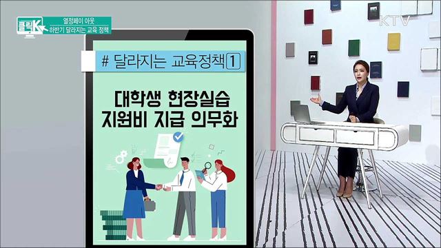 열정페이 아웃 하반기 달라지는 교육 정책 [클릭K]