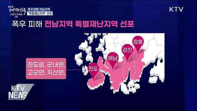 폭우 피해 전남지역 '특별재난지역' 선포