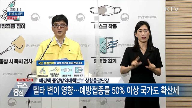 코로나19 정례 브리핑 (21. 07. 22. 14시) 