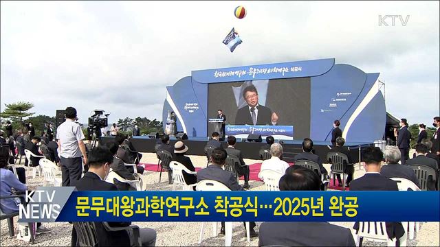 문무대왕과학연구소 착공식···2025년 완공