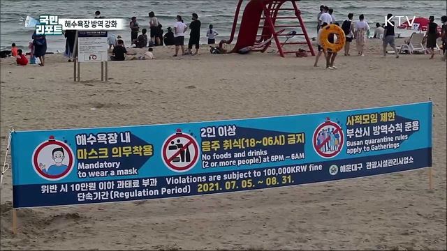 해수욕장 방역 대폭 강화 "마스크 꼭 쓰세요“