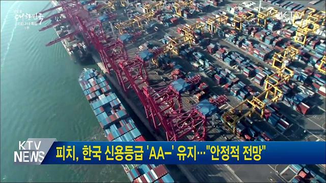 피치, 한국 신용등급 'AA-' 유지···"안정적 전망"