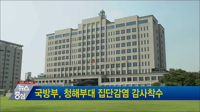 국방부, 청해부대 집단감염 감사착수