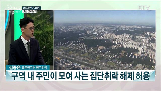 개발제한구역 도입 반세기···정책 흐름과 전망은?