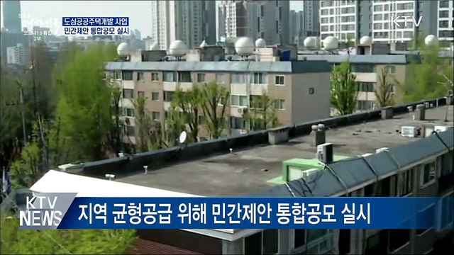 도심공공주택개발 주민제안 가능···서울집중 해소
