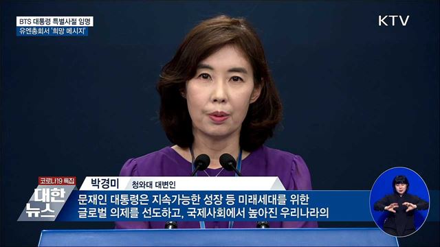 문 대통령, BTS '대통령 특별사절' 임명