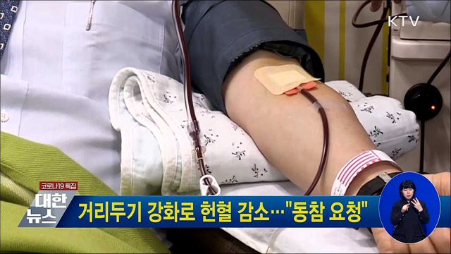 거리두기 강화로 헌혈 감소···"동참 요청"