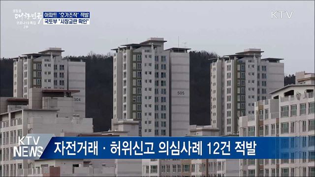 아파트 '호가 조작' 적발···'시장교란' 확인