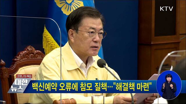 백신예약 오류에 참모 질책···"해결책 마련"