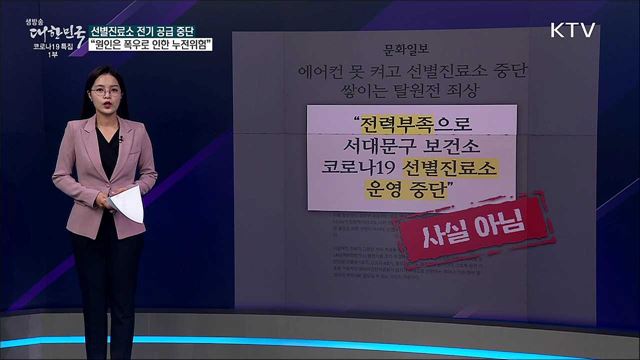 선별진료소, 전력 부족으로 운영 중단? [사실은 이렇습니다]