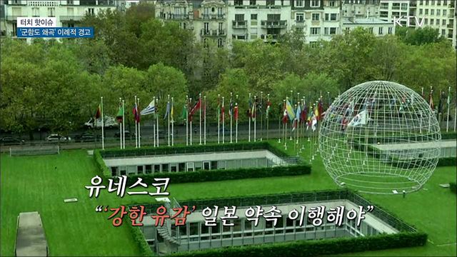 유네스코, 일본 '군함도 왜곡' 이례적 경고 [터치 핫이슈]