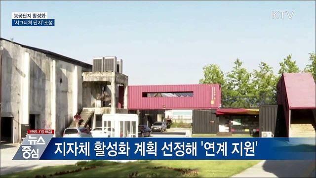 농공단지, '시그니처 단지'로 전환···입주기업 우대
