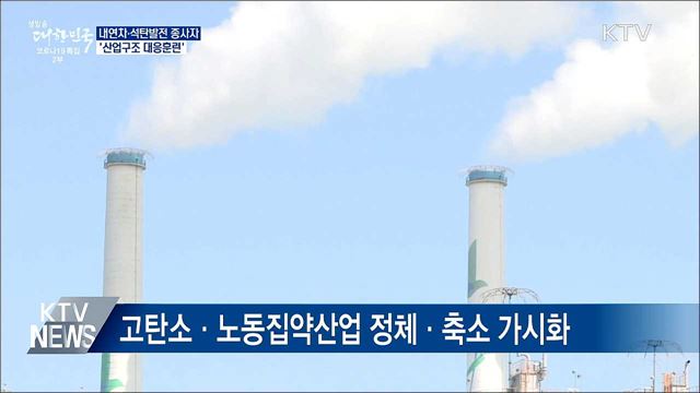 내연차·석탄발전 종사자 '산업구조 대응훈련'