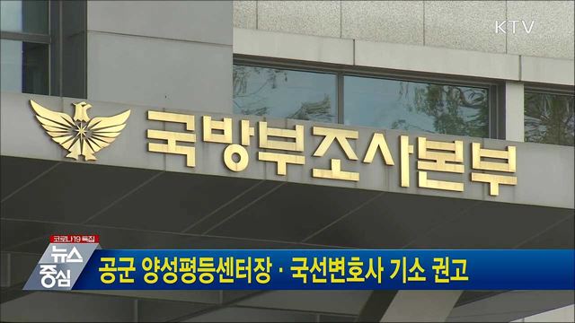 공군 양성평등센터장·국선변호사 기소 권고