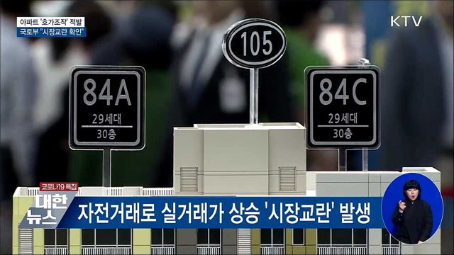아파트 '호가 조작' 적발···'시장교란' 확인