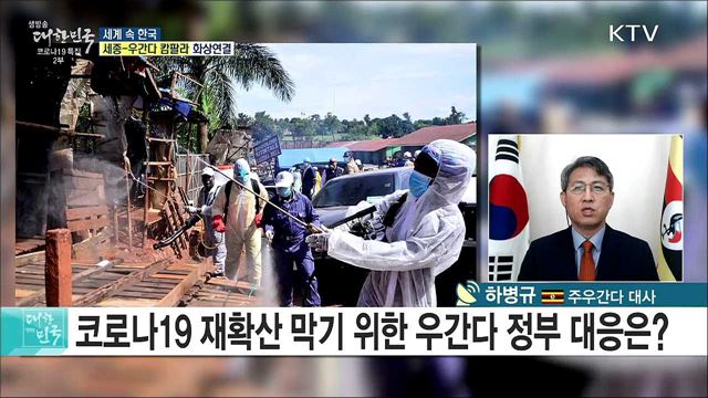 코로나19 초기 방역 성공 국가 '우간다', 협력 증진 방안은? [세계 속 한국]