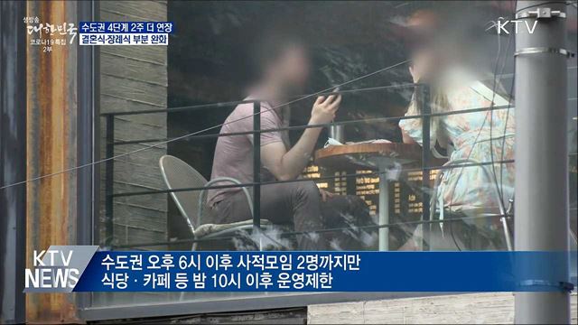 수도권 거리두기 4단계 '2주 연장'···결혼식은 완화