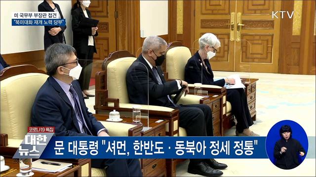 셔먼 부장관 접견···"북미대화 재개 노력해달라"