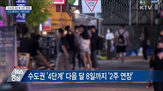 수도권 4단계 '2주 연장'···신규확진 1천630명