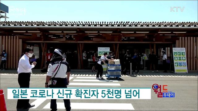 일본 코로나 신규 확진자 5천명 넘어 [월드 투데이]