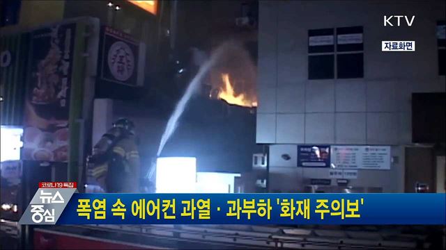 폭염 속 에어컨 과열·과부하 '화재 주의보'