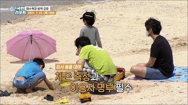 해수욕장 방역 대폭 강화 "마스크 꼭 쓰세요“