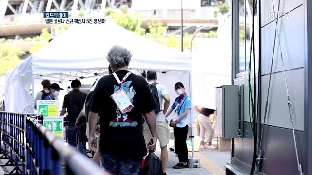 일본 코로나 신규 확진자 5천명 넘어 [월드 투데이]