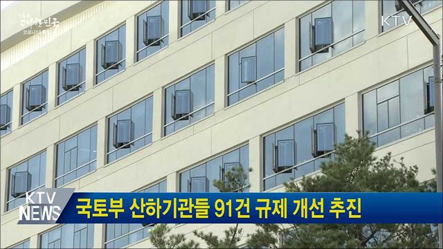 국토부 산하기관들 91건 규제 개선 추진