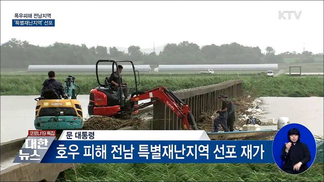 폭우 피해 전남지역 '특별재난지역' 선포