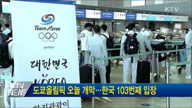 도쿄올림픽 오늘 개막···한국 103번째 입장
