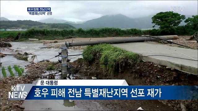 폭우 피해 전남지역 '특별재난지역' 선포