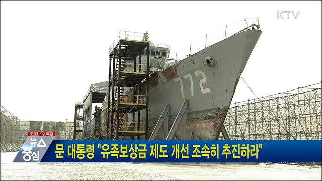 문 대통령 "유족보상금 제도 개선 조속히 추진하라"