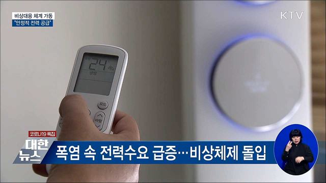 비상체계 가동···"안정적 전력 공급"