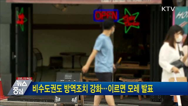 비수도권도 방역조치 강화···이르면 모레 발표