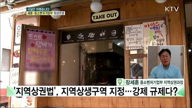 '지역상권법', 정부 지자체가 지역상생구역 지정···강제 규제다? [사실은 이렇습니다]