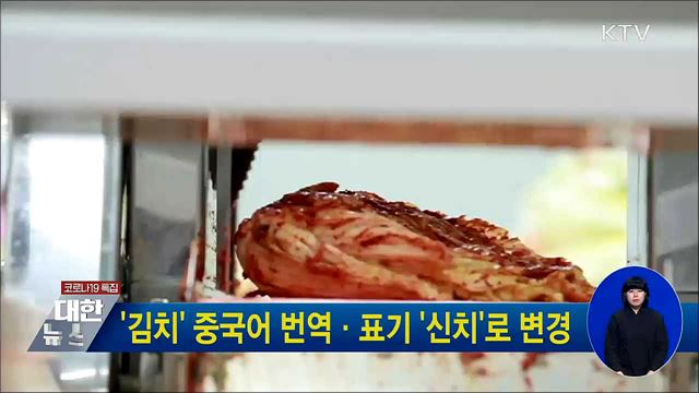 '김치' 중국어 번역·표기 '신치'로 변경