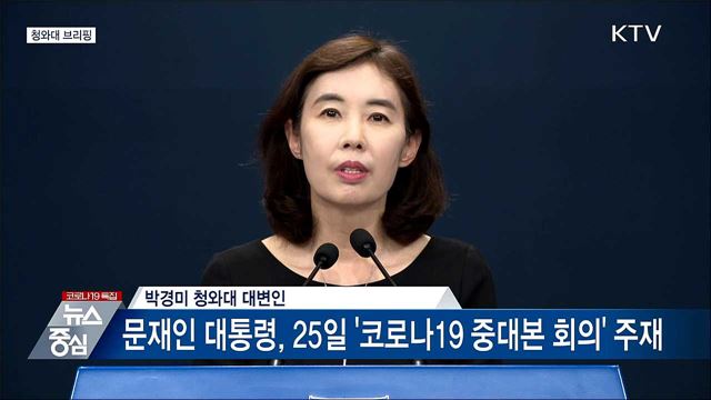 청와대 브리핑 (21. 07. 23. 14시) 