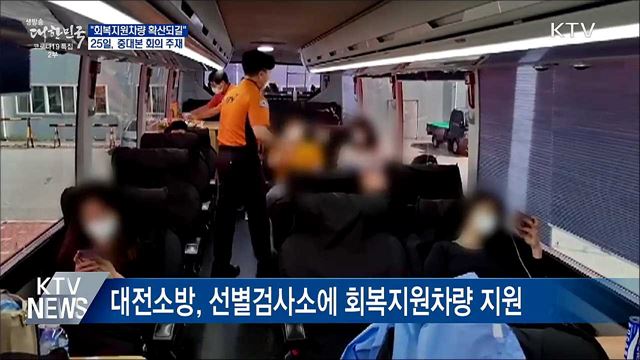 문 대통령 "회복지원차량 적절한 조치···확산되길"