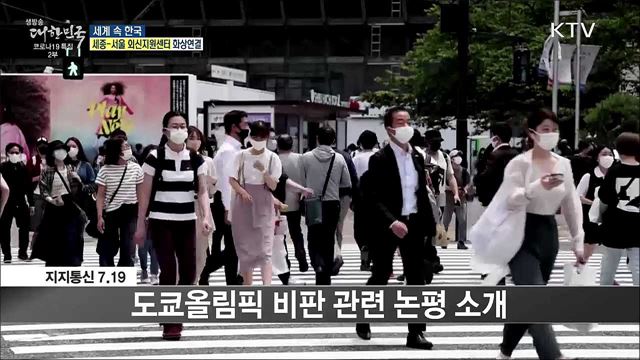 외신 핫 이슈 (21. 07. 23. 16시) [세계 속 한국] 