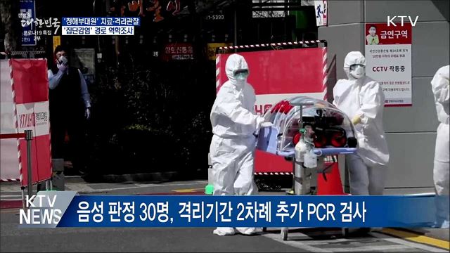 청해부대원 치료·격리관찰···집단감염 경로 역학조사