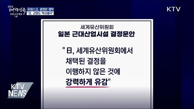 유네스코, 결정문 채택···"日, 군함도 역사왜곡"
